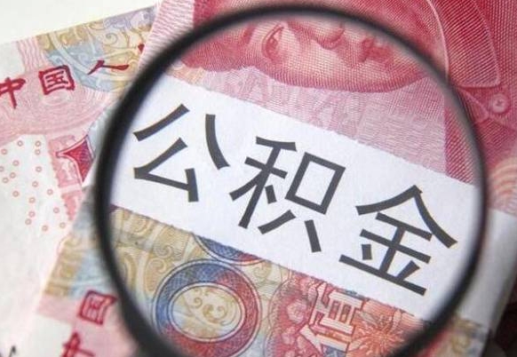 黄牛怎么代取公积金（黄牛代取公积金流程详解）